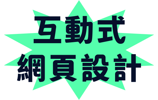 互動式網頁設計