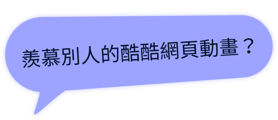 羨慕別人的酷酷網頁動畫?
