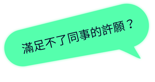 滿足不了同事的許願?