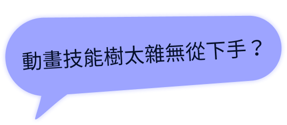 動畫技能樹太雜無從下手?
